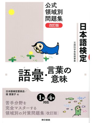 cover image of 日本語検定　公式　領域別問題集　改訂版 語彙・言葉の意味
